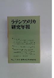 ラテンアメリカ研究年報　No.13 1993 日本ラテンアメリカ学会