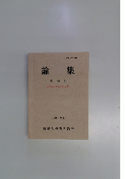 論集　第34号　1991年9月号