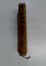富田常雄集姿三四郎金