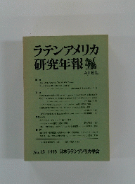 ラテンアメリカ研究年報