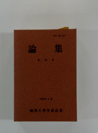 論集　第38号　1993年9月号