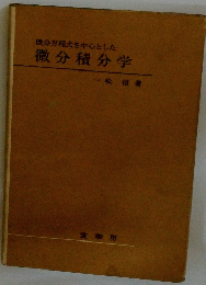 微分積分学