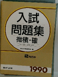 入試問題集微積・確微分・積分/確率・統計