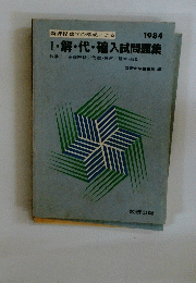 Ⅰ・解・代・確入試問題集