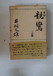 親鸞　上