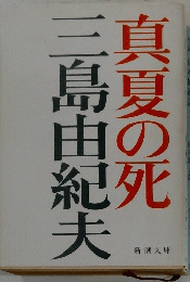 島夏の死