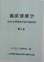 臨床理療学  1