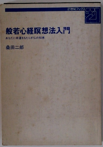 富士宗学要集(相伝・信条部) / 古本配達本舗 / 古本、中古本、古