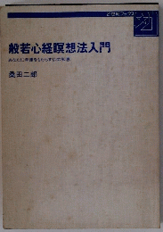 般若心経瞑想法入門