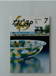 なごみ　1991年7月号