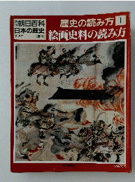 絵画史料の読み方