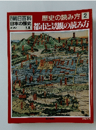 朝日百科歴史の読み方　 2
