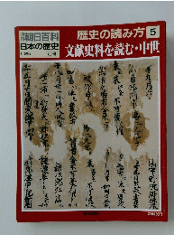 朝日百科歴史の読み方5日本の歴史文献史料を読む・中世