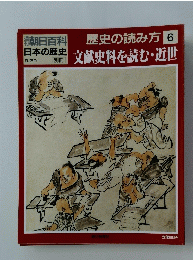 歴史の読み方　6