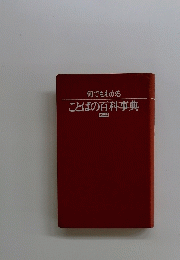 ことばの百科事典