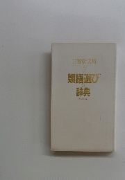 類語選びの 辞典