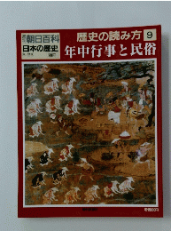 朝日百科歴史の読み方　9