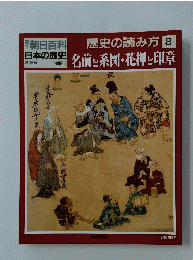 歴史の読み方 8