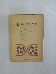 韜ハンドブック