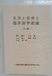 生活と疾病　II　臨床医学総論　第2版