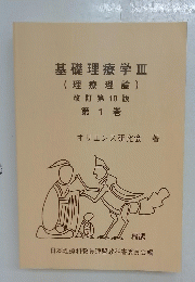 基礎理療学　3