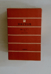 世界文学全集 33