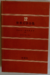 世界文学全集 22