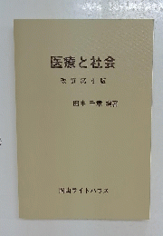 医療と社会　改訂第6版