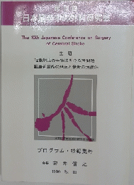 第19回　日本脳卒中の外科研究会
