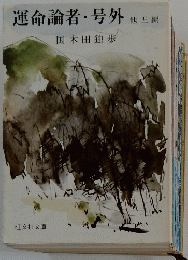 運命論者・号外　他五編