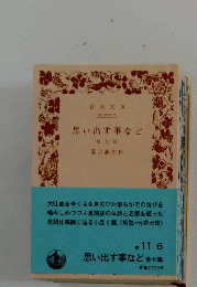 思い出す事など