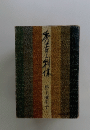 野上彌生子