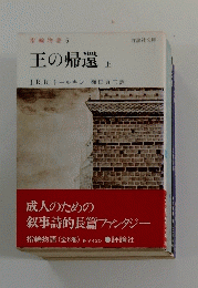 王の帰還 上