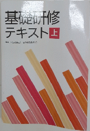 基礎研修テキスト