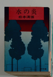 水の炎