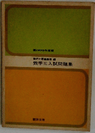 数学Ⅲ入試問題集