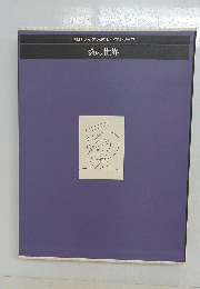 LIFE ライフ/人間と科学シリーズ数の世界