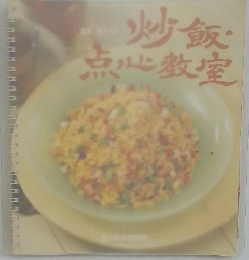 炒飯・点心教室