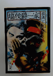 塩侯爵一家