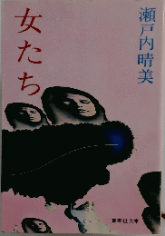 女たち