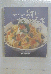 おすいご飯もの教室