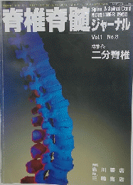 脊椎脊髄ジャーナル　Vol.1 No.8