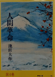 人間革命池田大作