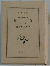 黒白　下