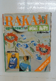 RAKAM 世界一の手芸誌ラカム刺繍・編物