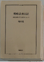戦略読書日記本質を抉りだす思考のセンス