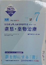 病態・薬物治療　7