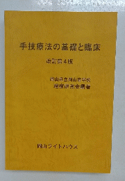 手技療法の基礎と臨床