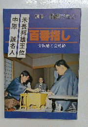 百番指し全棋譜と全記録