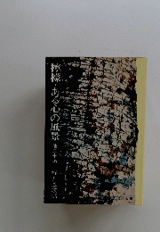 檸檬・ある心の風景　他二十編